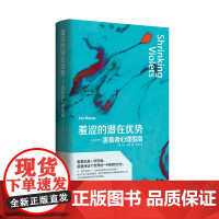 羞涩的潜在优势——害羞者心理指南 乔·莫兰 重庆出版社 正版书籍