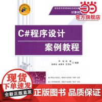 C#程序设计案例教程(高职高专体系规划教材 计算机系列)