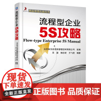 流程型企业5S攻略 吕梁 机械工业出版社 正版书籍