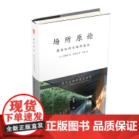 场所原论:建筑如何与场所契合