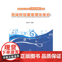 局域网组建管理及维护 高职高专计算机任务驱动模式教材