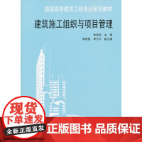 建筑施工组织与项目管理 李君宏 中国建筑工业出版社 正版书籍