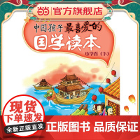 中国孩子最喜爱的国学读本(漫画版)·小学卷(下)