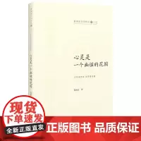 心灵是一个幽谧的花园