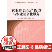 农业综合生产能力与农业社会化服务 农业部软科学委员会办公室 中国财政经济出版社一 正版书籍