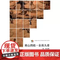 范本传真·商山四皓·会昌九老[宋·李公鳞]