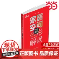 家居空间色彩解读 客厅 餐厅.理想?宅9787519807993