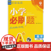 2025版理想树小学必刷题 二年级下册 数学 课本同步练习题 人教版