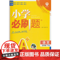 2025版理想树小学必刷题 五年级下册 语文 课本同步练习题 人教版