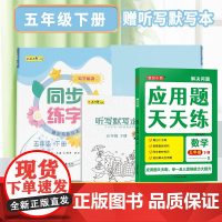 五年级下册同步练字+应用题全2册 每日一练笔画笔顺练语文生字同步描红字帖 小学数学思维拓展训练练习册