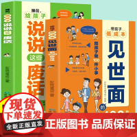 带孩子低成本见世面的100种方法+睡前给孩子说说这些“废话”(全2册)亲子沟通话术指导父母的言行影响孩子的一生亲子教育