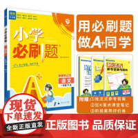 2025版理想树小学必刷题 一年级下册 语文 课本同步练习题 人教版