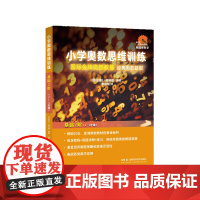 小学奥数思维训练·基础2阶(2-3年级)