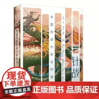 针战:美国中医法的诞生