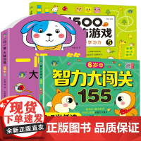 全3册1500个全脑游戏+智力大闯关155+一问一答大脑训练6-7岁宝宝益智游戏全脑开发专注力提高幼儿益智思维训练书宝宝