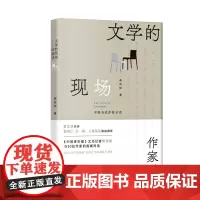 文学的现场——作家说