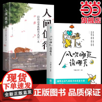 风吹哪页读哪页+人间值得全套2册 以自己喜欢的方式过一生人生正能量成长心灵疗愈书籍青春这世界很好自我实现情绪稳