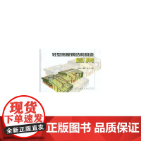 轻型房屋钢结构构造图集