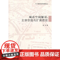 城市空间解读:主体价值与扩展绩效