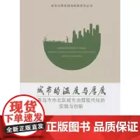 城市的温度与厚度——青岛市市北区城市治理现代化的实践与创新