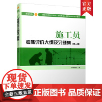 施工员考核评价大纲及习题集(市政方向)(第二版)