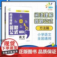 一起同学 小学语文 阅读理解答题公式 方法篇 小学通用 曲一线53小学