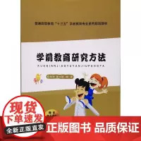 学前教育研究方法(普通高等教育“十三五”学前教育专业系列规划教材)