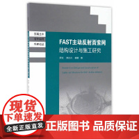 FAST反射面索网支承结构设计与施工研究