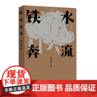 铁水奔流(周立波长篇小说典藏;中国风格,中国气派,人民立场)