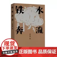 铁水奔流(周立波长篇小说典藏;中国风格,中国气派,人民立场)