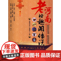 老河南的趣闻传说