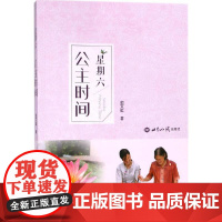 星期六 公主时间