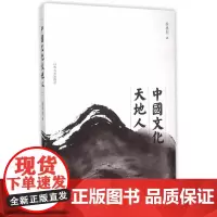 中国文化天地人