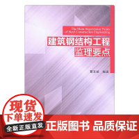 建筑钢结构工程监理要点