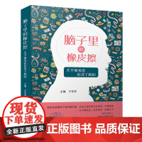 脑子里的橡皮擦:关于痴呆症你该了解的(痴呆防治普及读物)