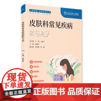 皮肤科常见疾病防与治
