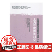 区域绿地规划的实施评价方法:上海市的案例研究