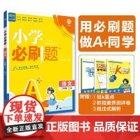 2024版理想树小学必刷题 二年级上册 语文 课本同步练习题 人教版
