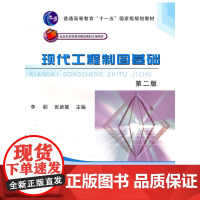 现代工程制图基础(第二版)