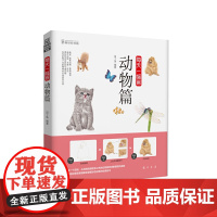 每天一幅画-动物篇(精心打造《每天一幅画——动物篇》,坚持每天一幅画,你也能画出专业水准的动物作品。)