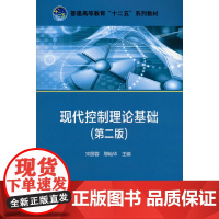 普通高等教育“十二五”规划教材 现代控制理论基础(第二版)