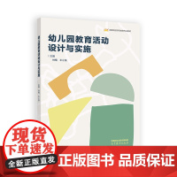 幼儿园教育活动设计与实施