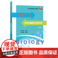 剑指双·高中生物重难点突破微专题(必修1)