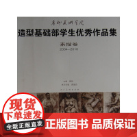广州美术学院造型基础部学生优秀作品集(素描卷2004-2010)