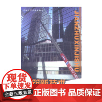 建筑新技术(3)
