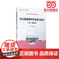 幼儿歌曲钢琴伴奏谱108首(全国学前教育专业(标准) 十二五 规划教材)