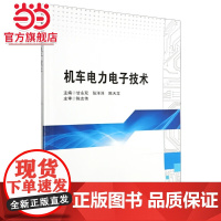 机车电力电子技术