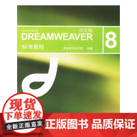 DREAMWEAVER(中文版) 8标准教程(附光盘)