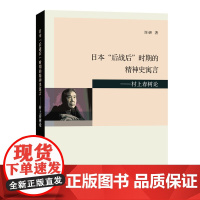 日本“后战后”时期的精神史寓言——村上春树论 刘研 商务印书馆 正版书籍
