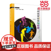 休闲体育经营与管理(第三版)